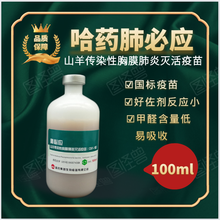 坤昱兽药 哈药 肺必应 羊疫苗 羊传胸疫苗 山羊传染性胸膜炎灭活疫苗 羊传染性胸膜肺炎疫苗 羊用