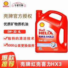 壳牌（Shell）红壳红喜力白壳白喜力Helix HX3 HX2矿物质汽车机油发动机油润滑油 红壳HX3 5W-30矿物油 4L