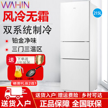 华凌冰箱 215升 风冷无霜三门三开门冰箱 家用电冰箱  铂金净味 BCD-215WTH  白色