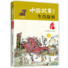 儿童感兴趣的中国故事系列（美绘版）吃穿 生肖故事
