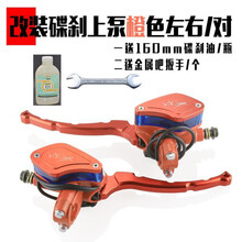 摩托车碟刹上泵左右前后刹车制动油泵小龟猴子刹车泵 橙色左右一对(刹车油和扳手)