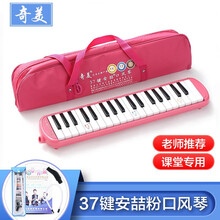 QIMEI 口风琴37键32键初学者小学生用课堂教学儿童幼儿奇美牌小天才口风琴ONEVAN 安喆37键粉色+软包+吹嘴擦布教材