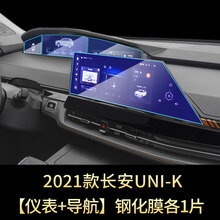 长安UNI-K导航钢化膜 unik改装内饰中控显示屏幕仪表保护贴膜 21款长安UNI-K【仪表+导航】钢化膜各1片