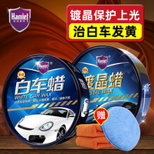 哈姆雷特（Hamlet）金装白车蜡汽车蜡白色车漆专用蜡珍珠白划痕修复神器去污抛光蜡去痕发黄打腊用品 白车蜡+保护蜡195g+毛巾打蜡神器