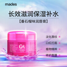 玫德丝mades进口润唇膏润唇膏秋冬款经典修护口红打底润唇膏保湿滋润防干裂润唇油-番石榴味保湿滋润唇膜15ML