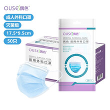 偶色（OUSE）医用外科一次性夏季防晒口罩无菌型50只防护罩含熔喷布三层高效过滤