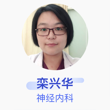 栾兴华 神经内科 主治医师 上海市第六人民医院