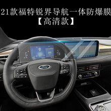 2021款福特锐界plus导航钢化膜中控液晶一体显示大屏幕内饰保护贴膜 21款锐界PLUS导航高清纳米防爆膜