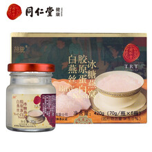 北京同仁堂正品燕窝 孕妇产妇坐月子滋补品老年人滋补品 燕窝礼盒 送礼佳品长辈女人中老年老人礼品 即食燕窝 白燕丝胶原蛋白冰糖燕窝家庭装70g*6 燕窝