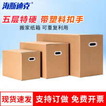 海斯迪克 扣手纸箱 搬家整理快递打包箱 五层特硬带塑料扣手(高档) 70*50*50cm HKL-248
