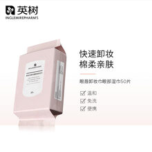 英树官方旗舰品牌店眼唇卸妆湿巾50片便携抽式温和清洁懒人免洗脸部学生一次性卸妆水膏男女士