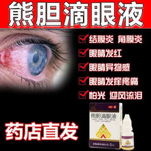 防伪可查】熊胆滴眼液5ml 清热解毒 去翳明目 结膜炎 角膜炎