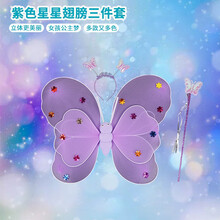 儿童女童蝴蝶翅膀背的背饰玩具天使公主演出服宝宝仙女纱裙装饰套装批发节日扮演服饰 紫色星星翅膀三件套