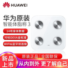 华为智能体脂秤3电子秤体重秤家用14项身体数据/WiFi蓝牙双连接 支持安卓&IOS 华为智能体脂秤3-雅致白