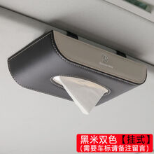 车载汽车纸巾盒挂式皮革创意遮阳板天窗抽纸盒吸顶式多功能男女用 黑米双色挂式(可定制五车标)
