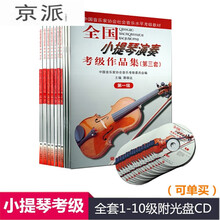 全国小提琴演奏考级作品集第三套第1-10级教材书含CD小提琴教程 全国小提琴2级