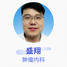 盛翔 肿瘤内科 主治医师 合肥105医院