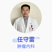 任守雷 肿瘤内科 副主任医师 阳光融和医院