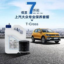 上汽大众 T-Cross 多次保养套餐 4S专业服务 T-Cross 1.5L 6次包 （下单备注车牌号和车架号，否则订单无效）
