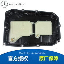 奔驰（benz）原厂 自动波箱油 变速箱油 9速 油底壳变速箱滤芯 C230 C280 C300