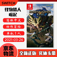现货即发 Nintendo Switch 任天堂主机游戏 NS原版卡带 ACT动作系列 怪物猎人 崛起 RISE 魔物猎人 中文版