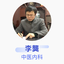 李龑 中医内科 副主任医师 新疆昌吉州中医院