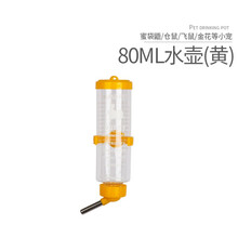 小囧家 蜜袋鼯水壶饮水器花枝鼠小仓鼠喝水豚鼠龙猫松鼠土拨鼠刺猬喂水水壶饮水大眼飞鼠喂水器 黄色水壶 80ml