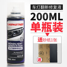 汽车翻新汽车大灯清洗翻新修复液车灯速亮灯罩发黄划痕抛光剂工具套装神器塑料件翻新剂 汽车大灯修复翻新液【200ML】 单瓶装【推荐购买套装施工更方便】