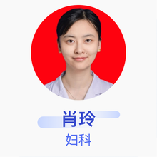 肖玲 妇科 主治医师 襄阳市妇幼保健院