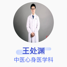 王处渊 中医心身医学科 主治医师 中国中医科学院广安门医院