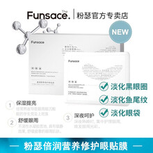 FUNSACE粉瑟营养眼贴膜 淡化细纹修护 去眼袋去黑眼圈提拉紧致保湿补水男女可用