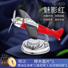 汽车摆件太阳能战斗飞机创意科技香水香薰车载内旋转玩具模型摆件 魅影红【赠送3瓶香水和桂花味榉木香片*1】