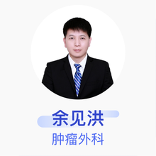 余见洪 肿瘤外科 住院医师 北京大学肿瘤医院