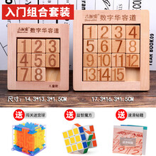 数学数字华容道玩具强大脑滑动拼图迷盘谜盘儿童小学生三国 入门组合套装 【送三重好礼】