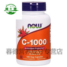 美国Now Foods C-1000 100粒维生素C 柑橘类黄酮芦丁复合VC胶囊