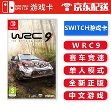 任天堂 Nintendo Switch 游戏卡 海外通用版 游戏卡带 NS 游戏卡 不支持电脑  WRC 9 世界拉力锦标赛 中文