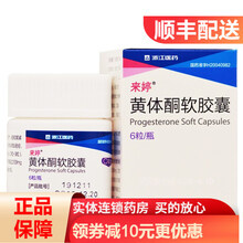 来婷 来婷 黄体酮软胶囊 0.1g*6粒*1瓶/盒