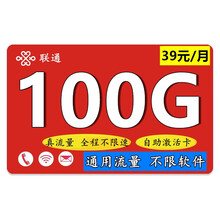 中国联通 联通流量卡通用上网卡全国4g无限速纯流量卡4G畅享不定向不限速卡手机电话卡腾讯大王卡校园卡 【39元民生卡】100G通用不限速+0.12/分钟
