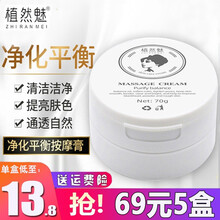植然魅净化平衡按摩膏深层角质脸部按摩膏粉刺 提拉紧致深层清洁男女士抖音同款70g 5盒 69=13/每盒