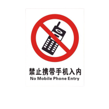 禁止携带手机 商品搜索 京东