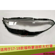 蒙迪欧大灯罩适用于福特17 18 19款新蒙迪欧前组合灯面罩灯面外壳外罩 【高品质】主驾驶左 带胶