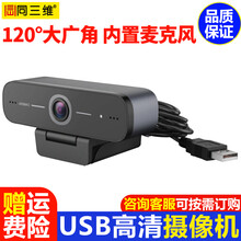 同三维USB高清摄像机视频会议 电脑直播摄像头大广角带全向拾音麦克风 钉钉腾讯会议网络远程在线教学 USB摄像头，120度大广角S1708