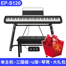 卡西欧（CASIO）EP-S120家用电钢琴成人儿童初学者入门88键重锤便携数码钢琴 EP-S120主机+三踏板+升级U架+标配赠品+大