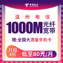 中国电信 浙江电信温州市光纤宽带安装办理包年100M融合送大流量卡  【提速包年】200M宽带+流量 599元