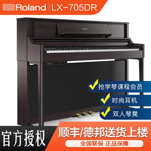 罗兰高端家用立式电钢琴 LX705 LX706 LX708琴专业演奏数码电子钢琴烤漆 LX705DR深玫瑰木色全套+配件礼包=18800