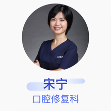 宋宁 口腔修复科 主治医师 瑞尔齿科