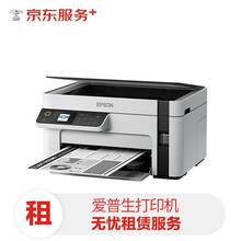 【京东企悦】打印机租赁1年 1.5万印爱普生(EPSON)M2128黑白A4喷墨打印全国免费上门服务(3年后原机赠送）