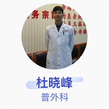 杜晓峰 普外科 副主任医师 澄城县医院