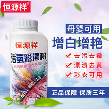 恒源祥活氧彩漂粉漂白剂彩色白色衣物通用去渍去污去黄神器 1瓶装