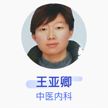 王亚卿 中医内科 主治医师 石家庄微创外科医院